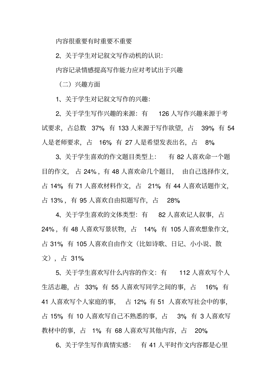 农村初中生记叙文写作现状的问卷调查报告-最新教育文档_第2页