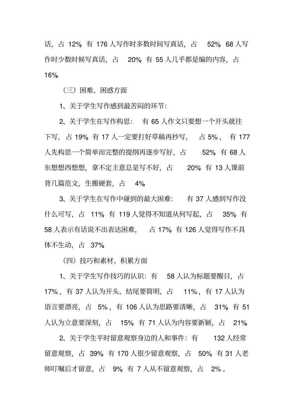 农村初中生记叙文写作现状的问卷调查报告-最新教育文档_第3页