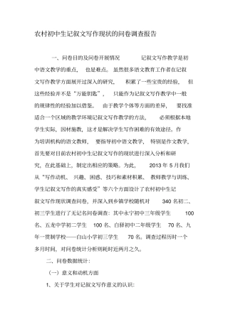 农村初中生记叙文写作现状的问卷调查报告-最新教育文档