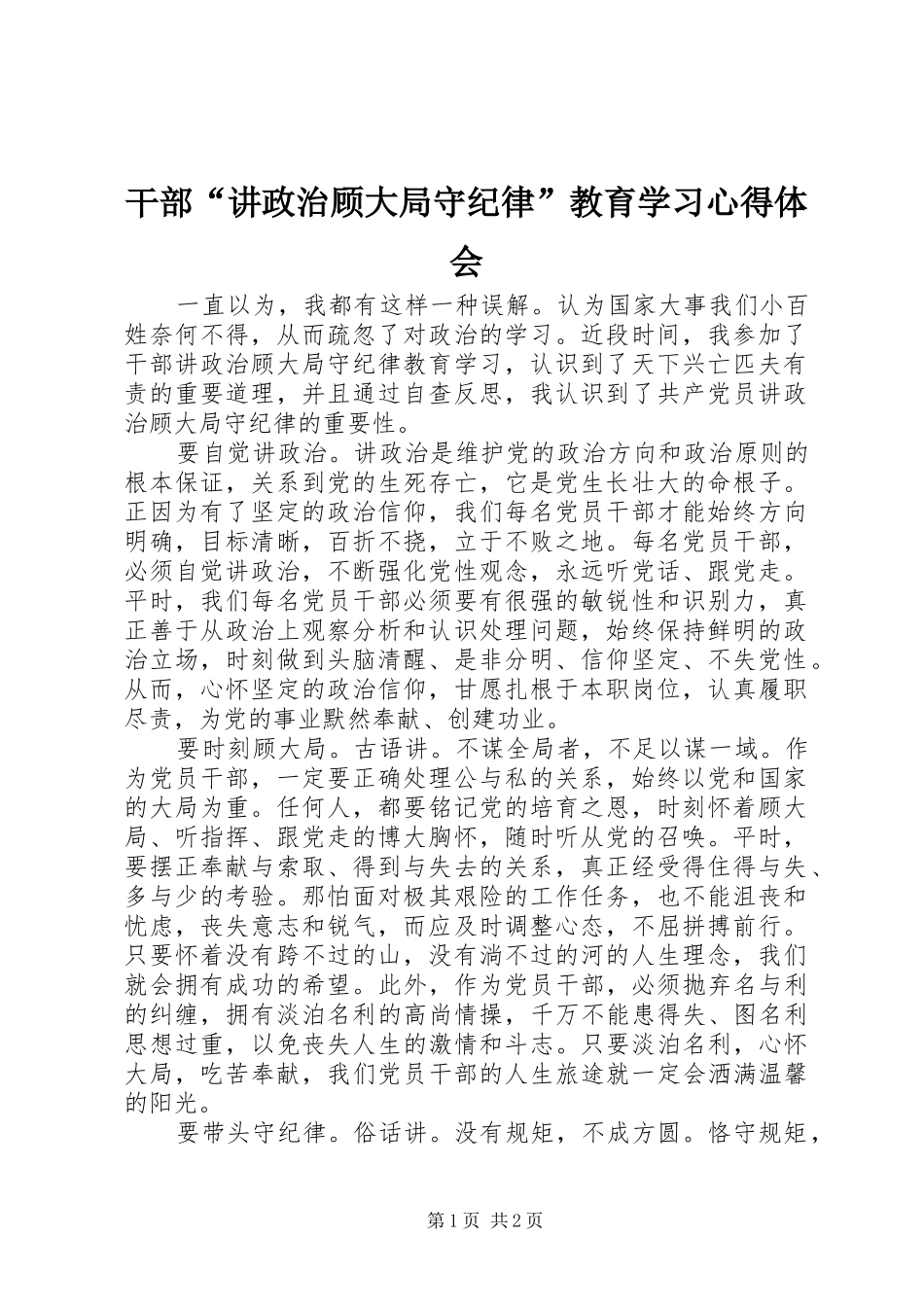 干部“讲政治顾大局守纪律”教育学习心得体会_第1页