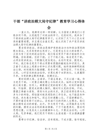 干部“讲政治顾大局守纪律”教育学习心得体会
