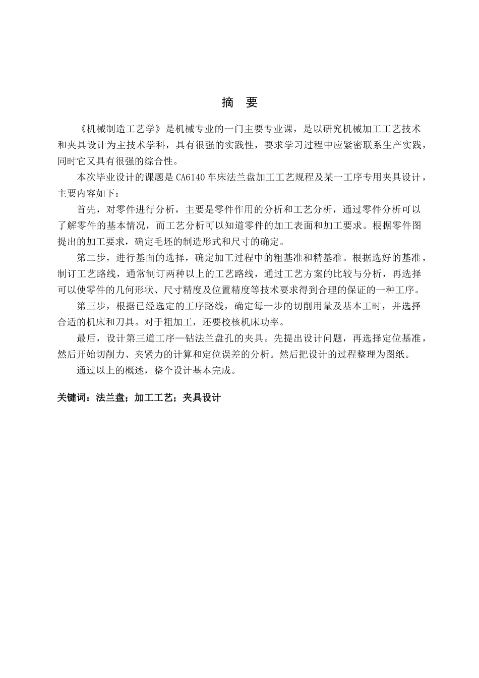 车床法兰盘机械加工工艺及夹具设计(DOC57页)_第1页