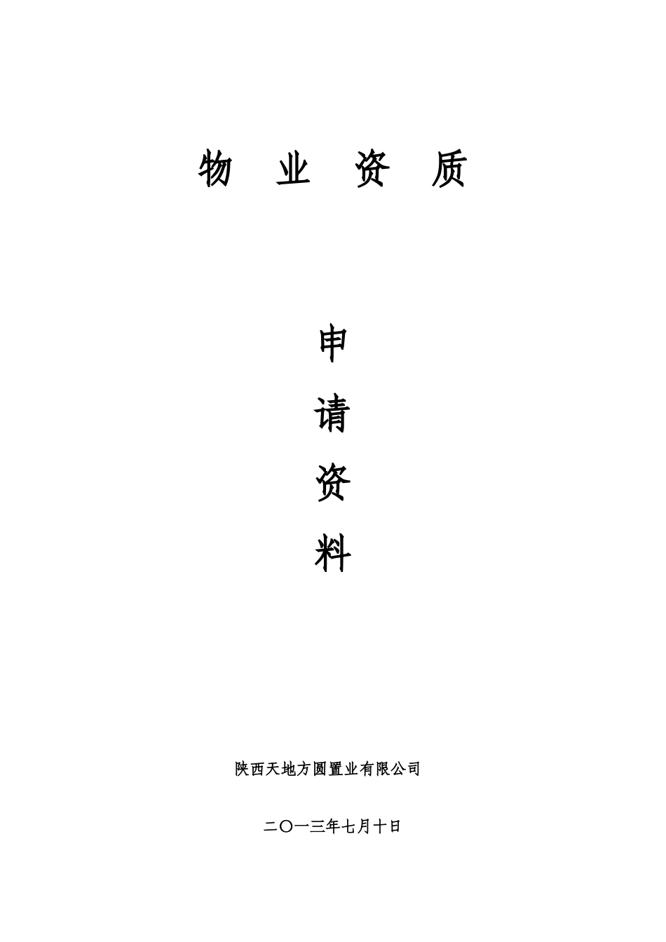 物业资质申请资料_第1页