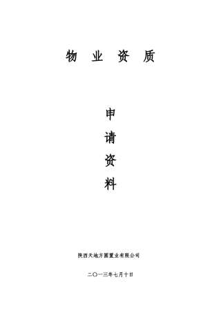 物业资质申请资料