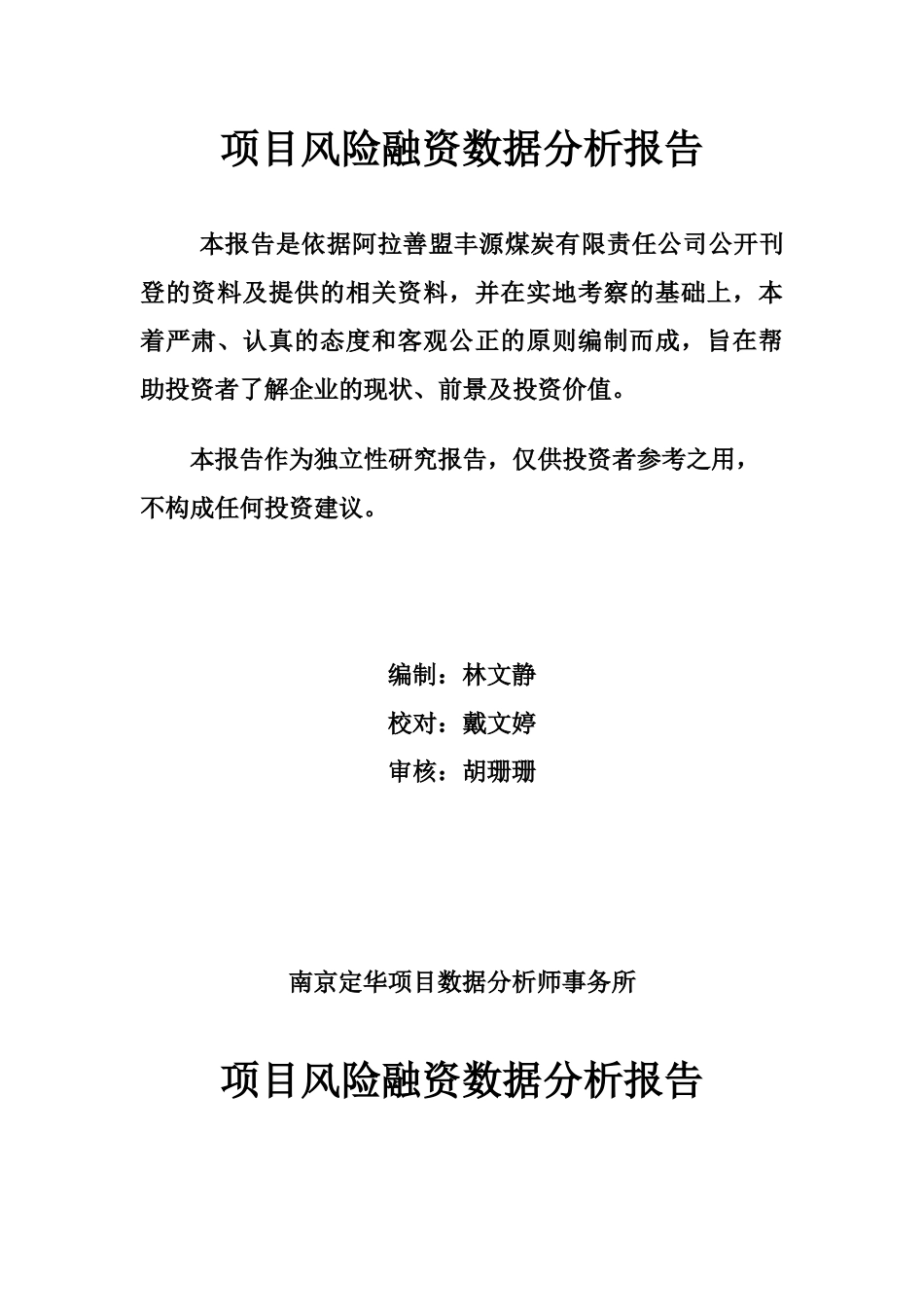 阿拉善盟丰源煤炭有限责任公司_第1页
