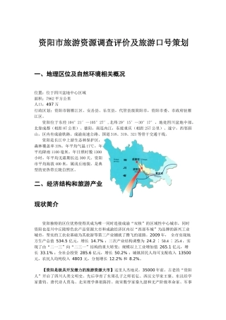 资阳市旅游资源调查评价及旅游形象策划
