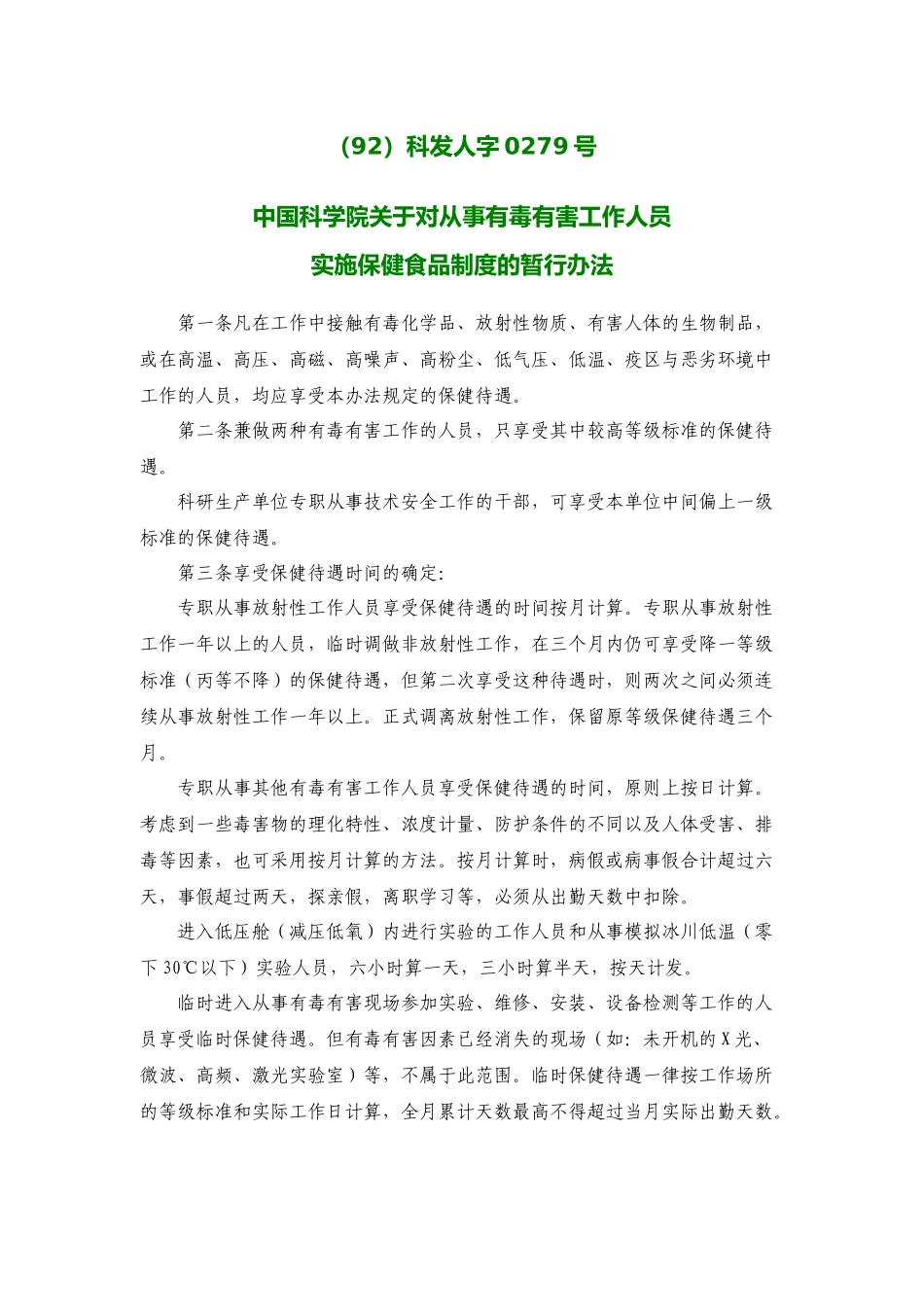 中国科学院关于对从事有毒有害工作人员实施保健食品制度的暂行办_第1页