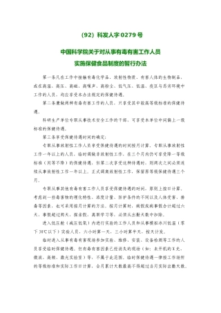 中国科学院关于对从事有毒有害工作人员实施保健食品制度的暂行办