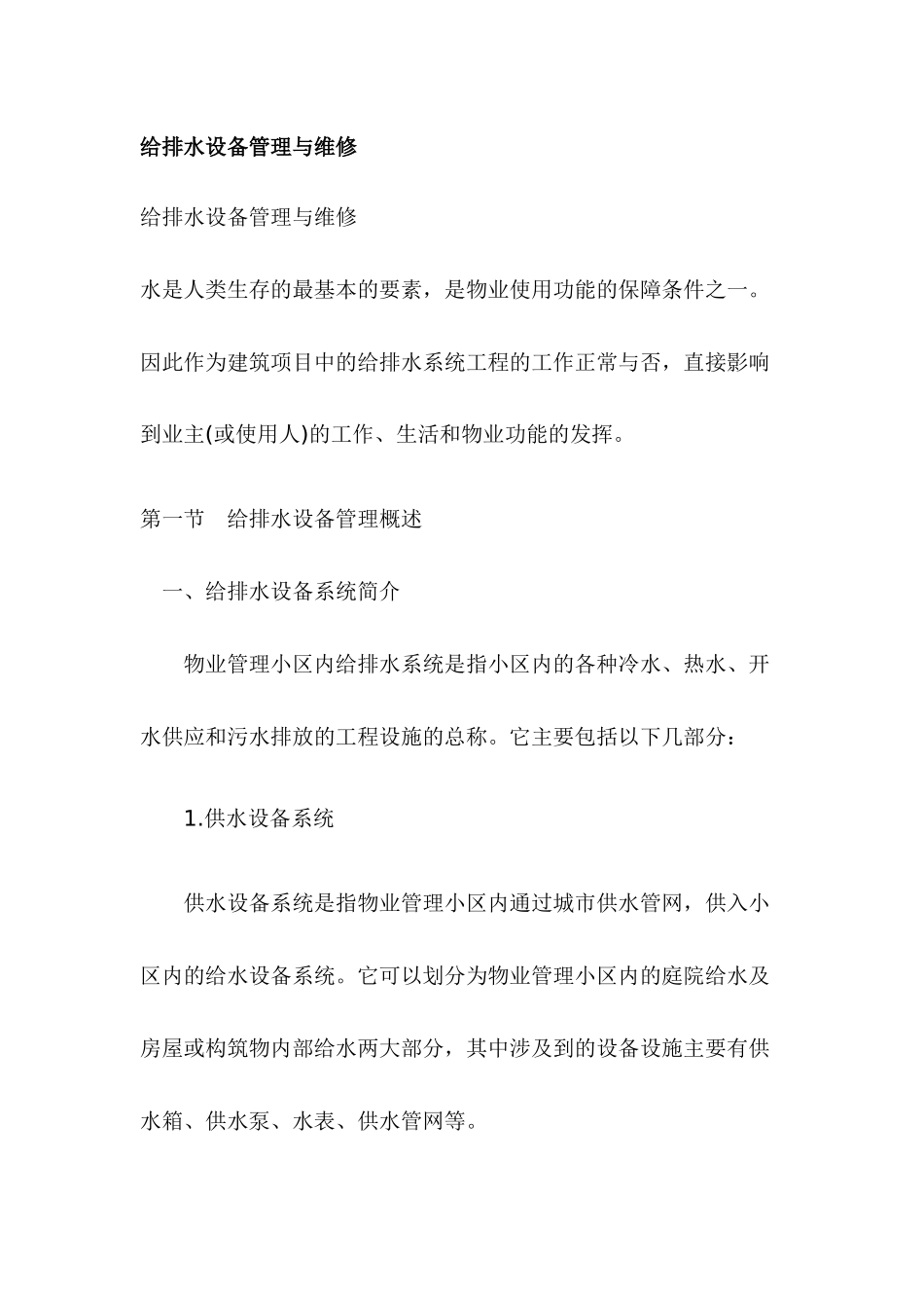 给排水设备管理与维1_第1页