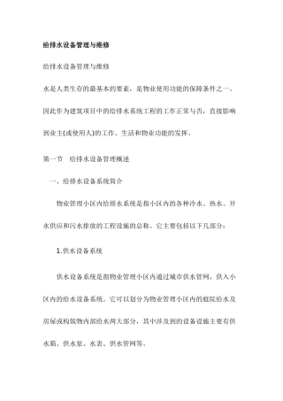 给排水设备管理与维1