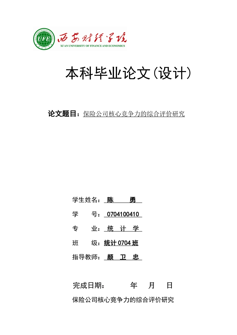保险公司核心竞争力的综合评价研究_第1页