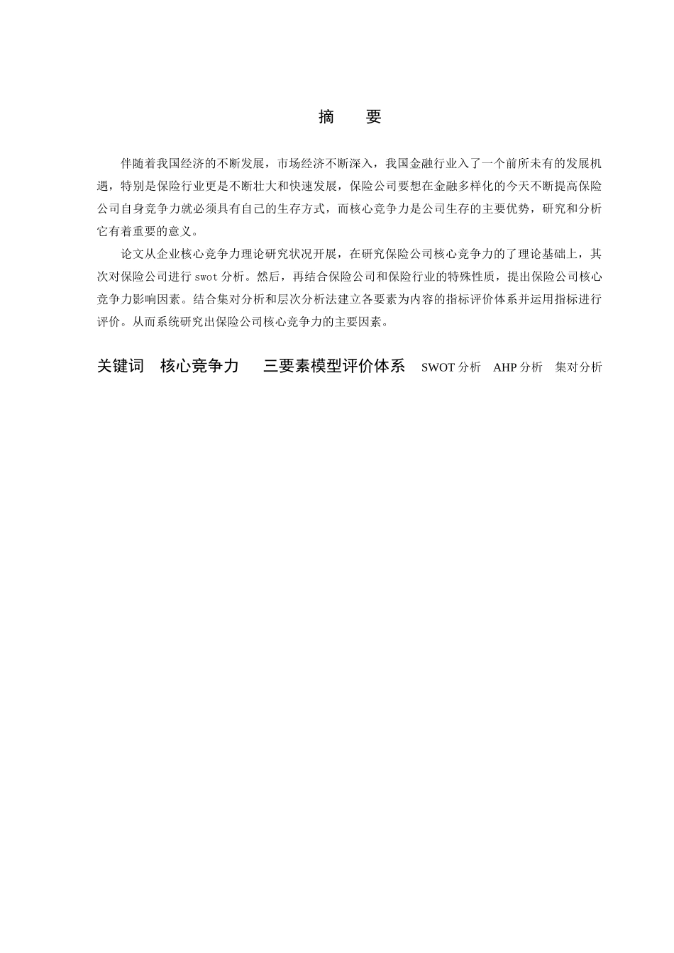 保险公司核心竞争力的综合评价研究_第2页