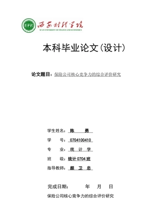 保险公司核心竞争力的综合评价研究