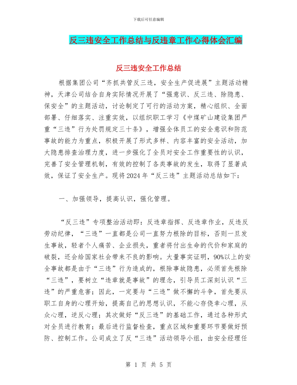 反三违安全工作总结与反违章工作心得体会汇编_第1页
