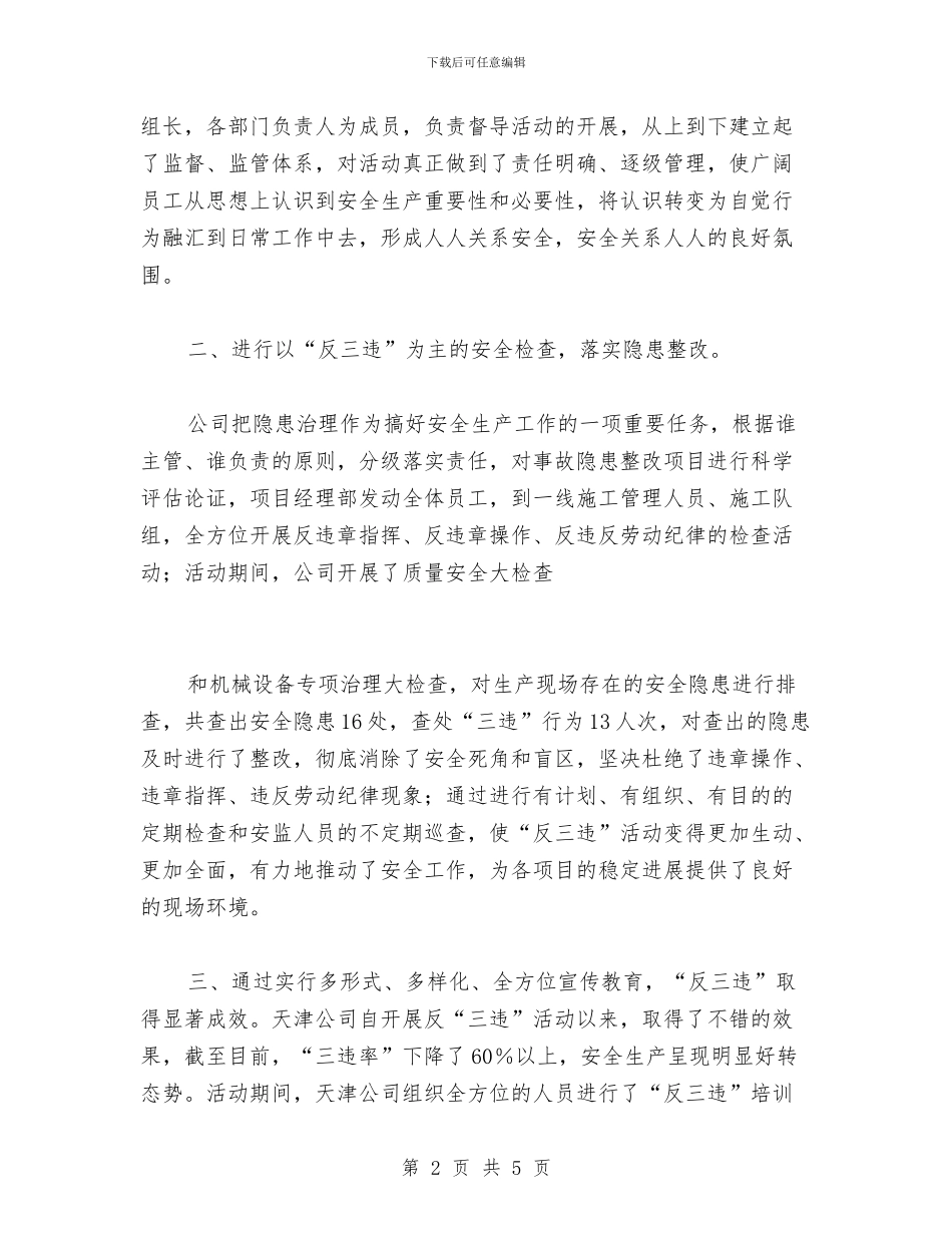 反三违安全工作总结与反违章工作心得体会汇编_第2页