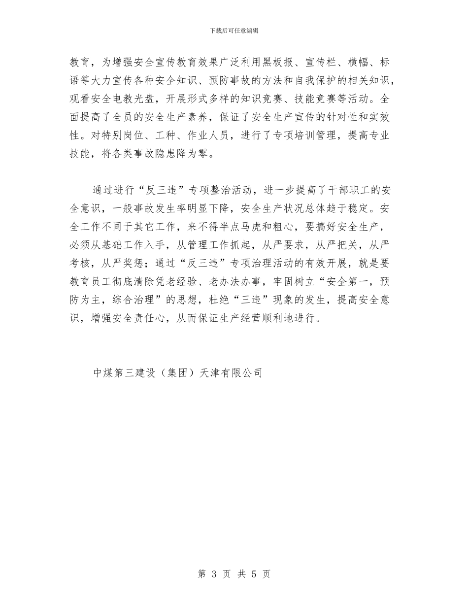 反三违安全工作总结与反违章工作心得体会汇编_第3页