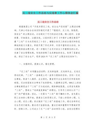 反三违安全工作总结与反违章工作心得体会汇编