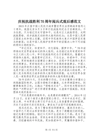 庆祝抗战胜利70周年阅兵式观后感范文