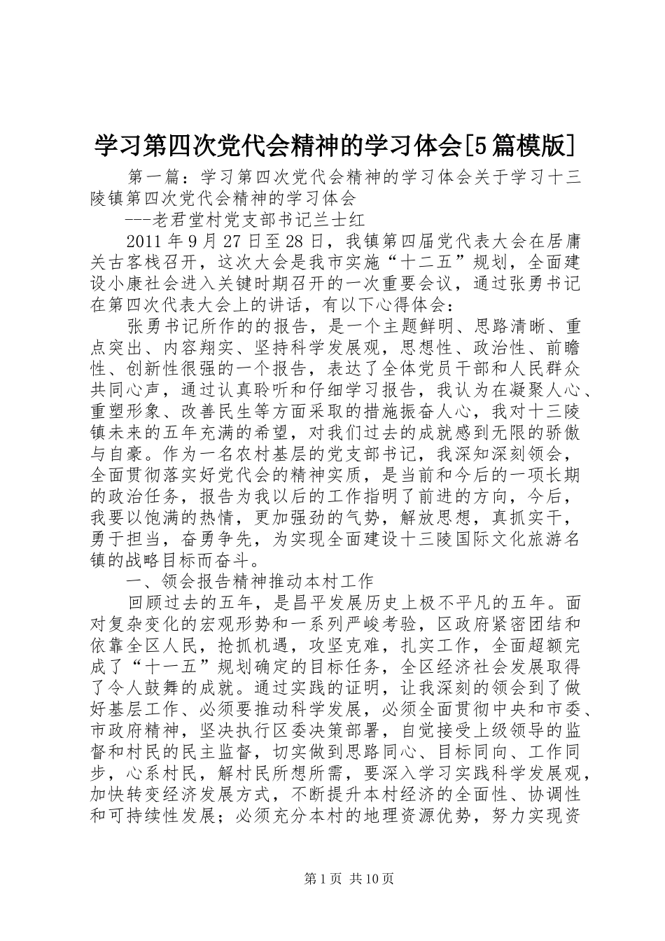 学习第四次党代会精神的学习体会[5篇模版]_第1页