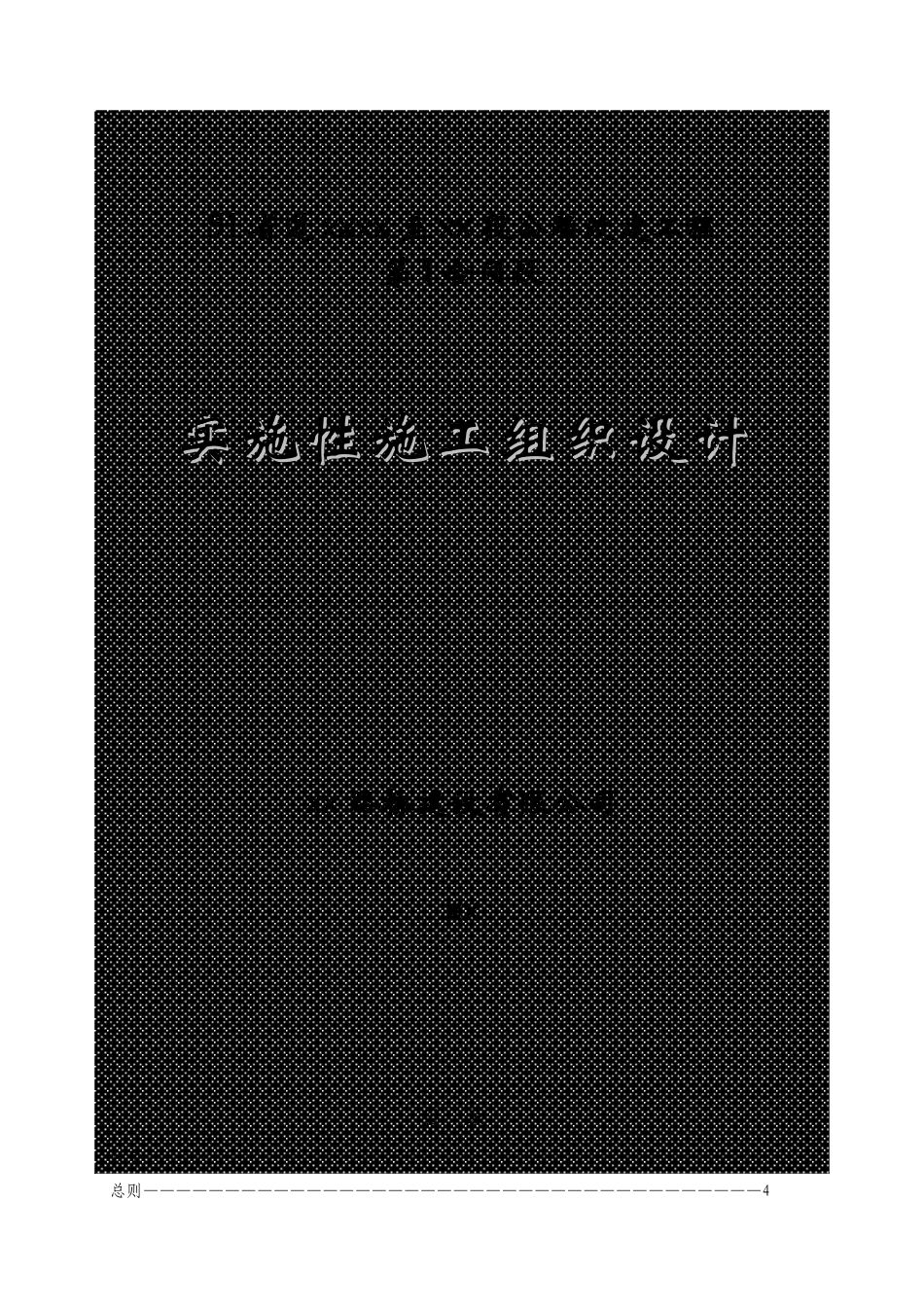 省道遂昌上江至三墩桥段公路改建工程某段施工组织设计_第1页