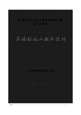省道遂昌上江至三墩桥段公路改建工程某段施工组织设计