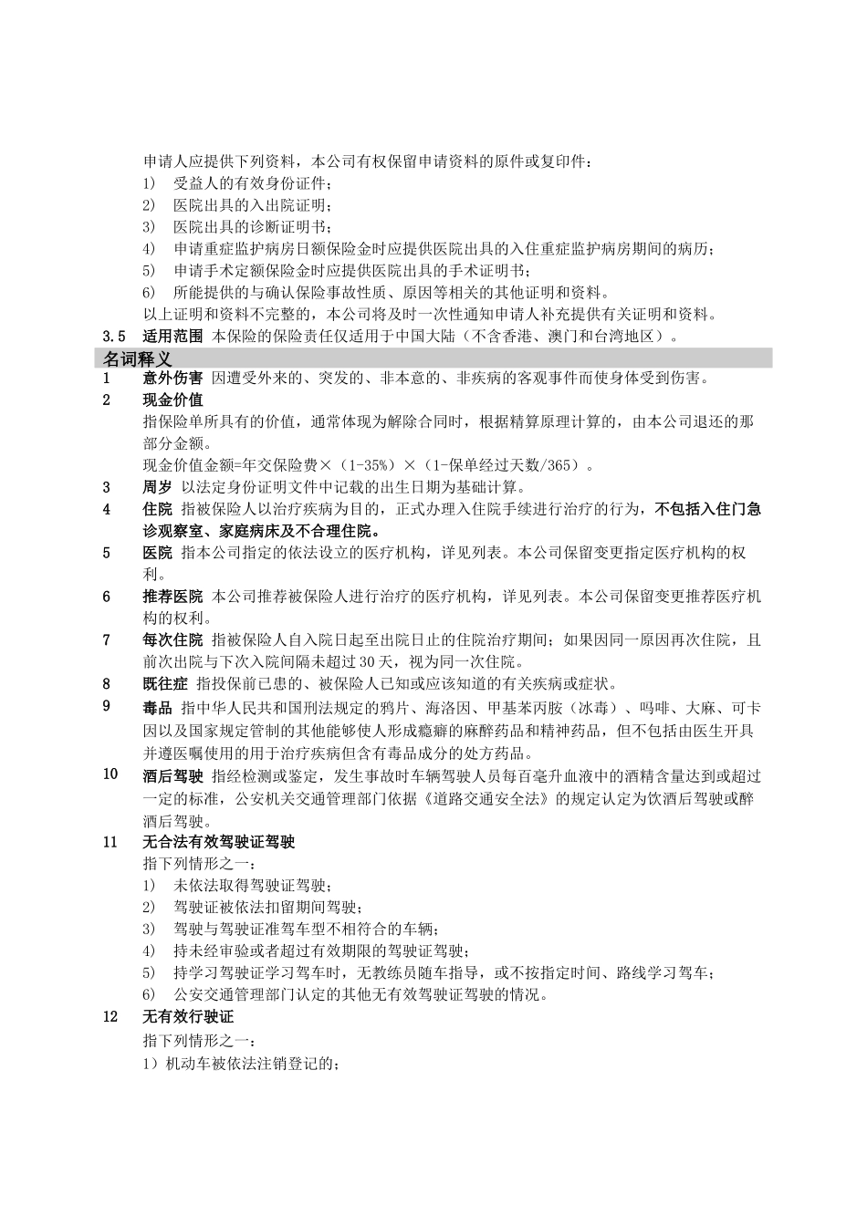 中国人民健康险保险股份有限公司_第3页