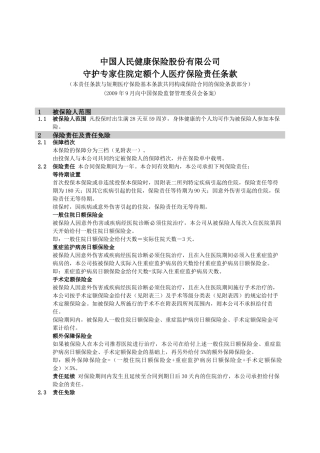 中国人民健康险保险股份有限公司