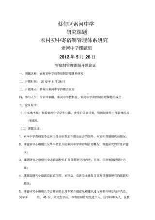 农村初中寄宿生管理体系研究课题实施方案总