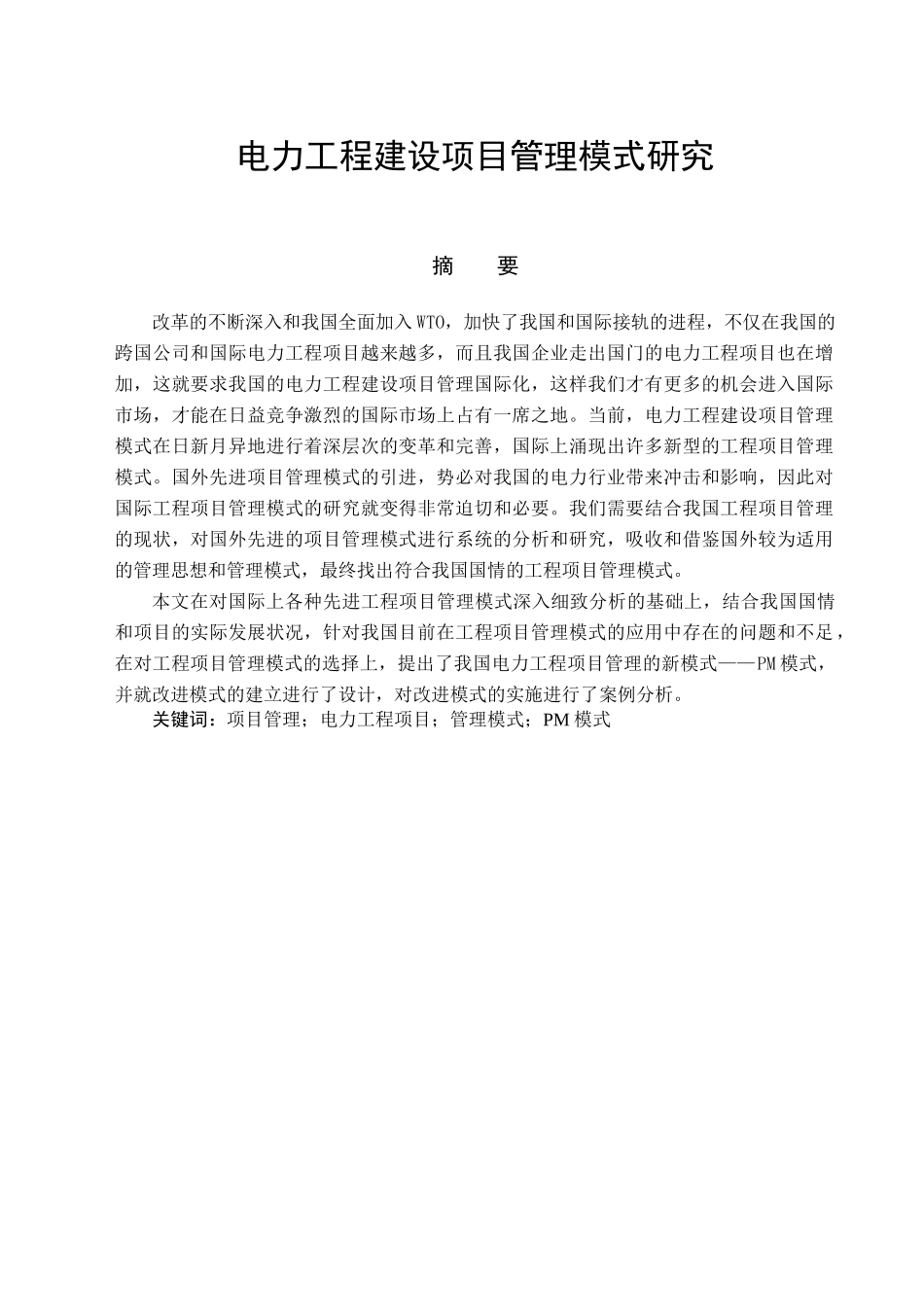 电力工程建设项目管理模式研究_第1页