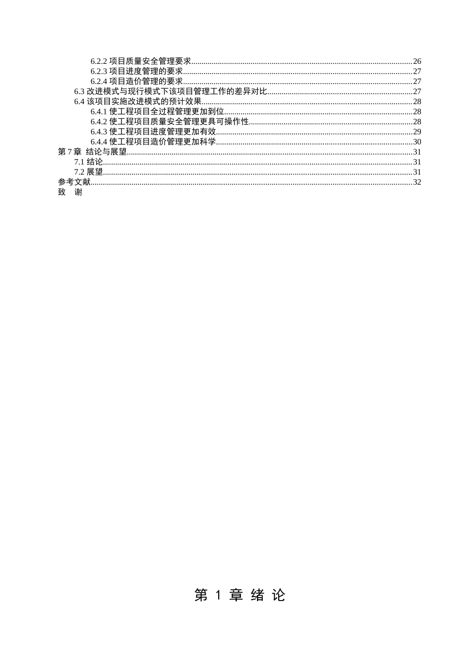 电力工程建设项目管理模式研究_第3页
