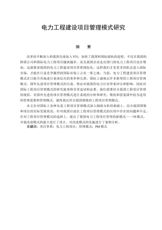 电力工程建设项目管理模式研究