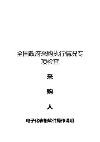 采购人电子化表格软件操作说明