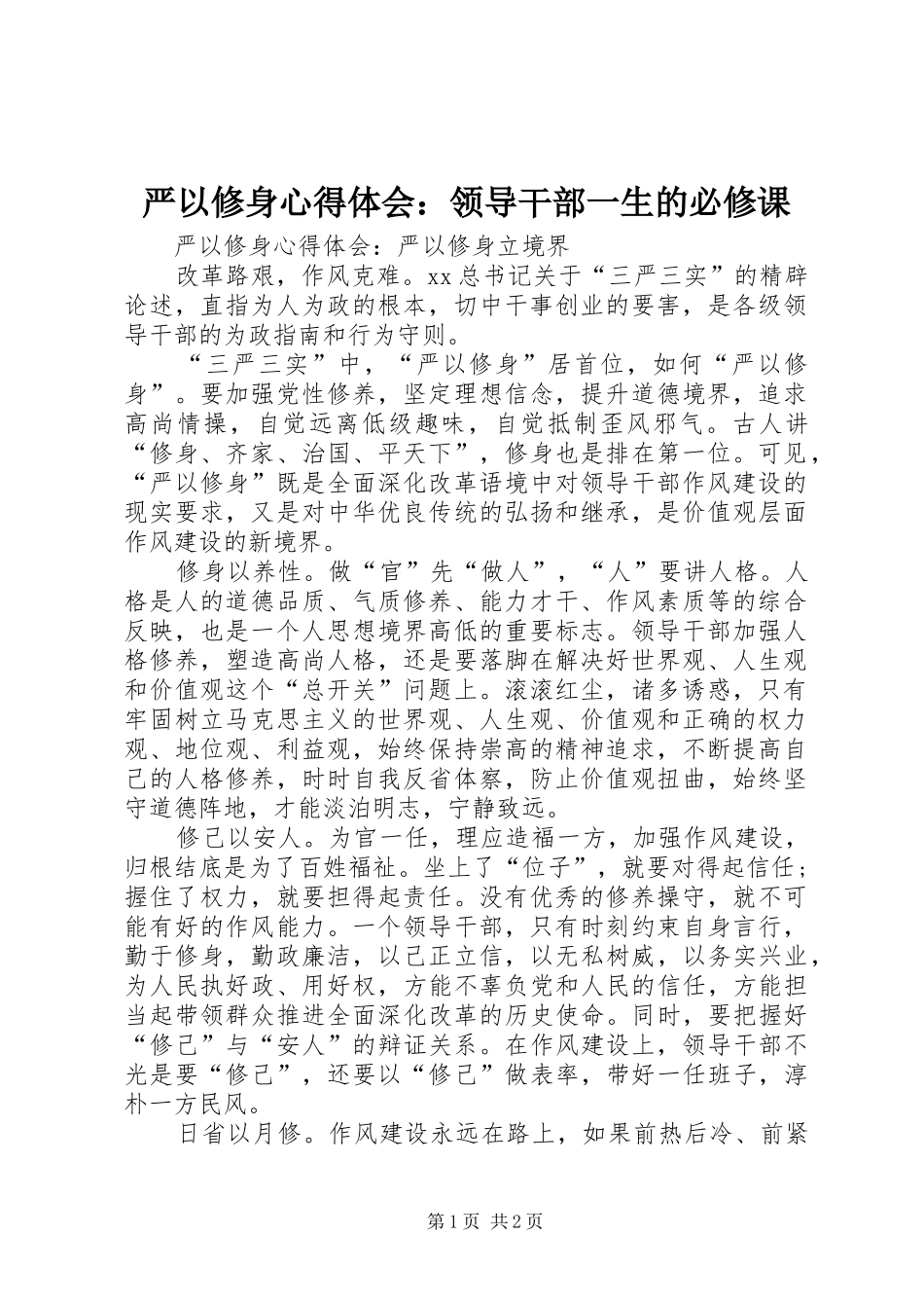 严以修身心得体会：领导干部一生的必修课_第1页