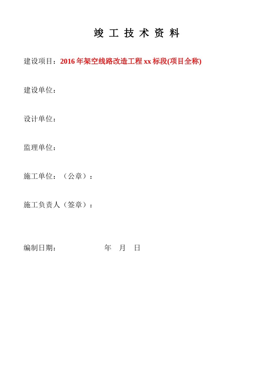 通信管道工程竣工内业资料(doc 41页)_第1页