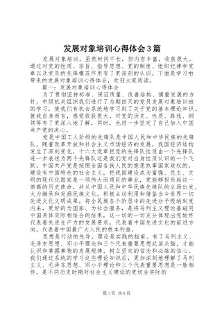 发展对象培训心得体会3篇