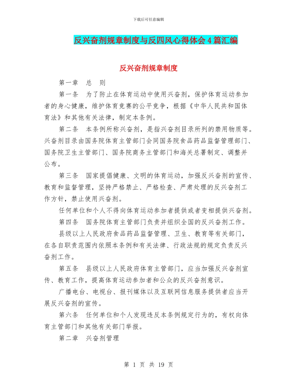 反兴奋剂规章制度与反四风心得体会4篇汇编_第1页