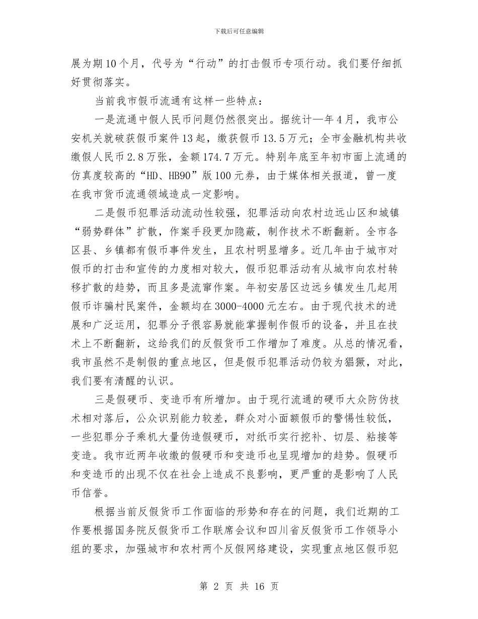 反假货币工作会议讲话稿与反腐倡廉交流暨廉洁建设发言参考汇编_第2页