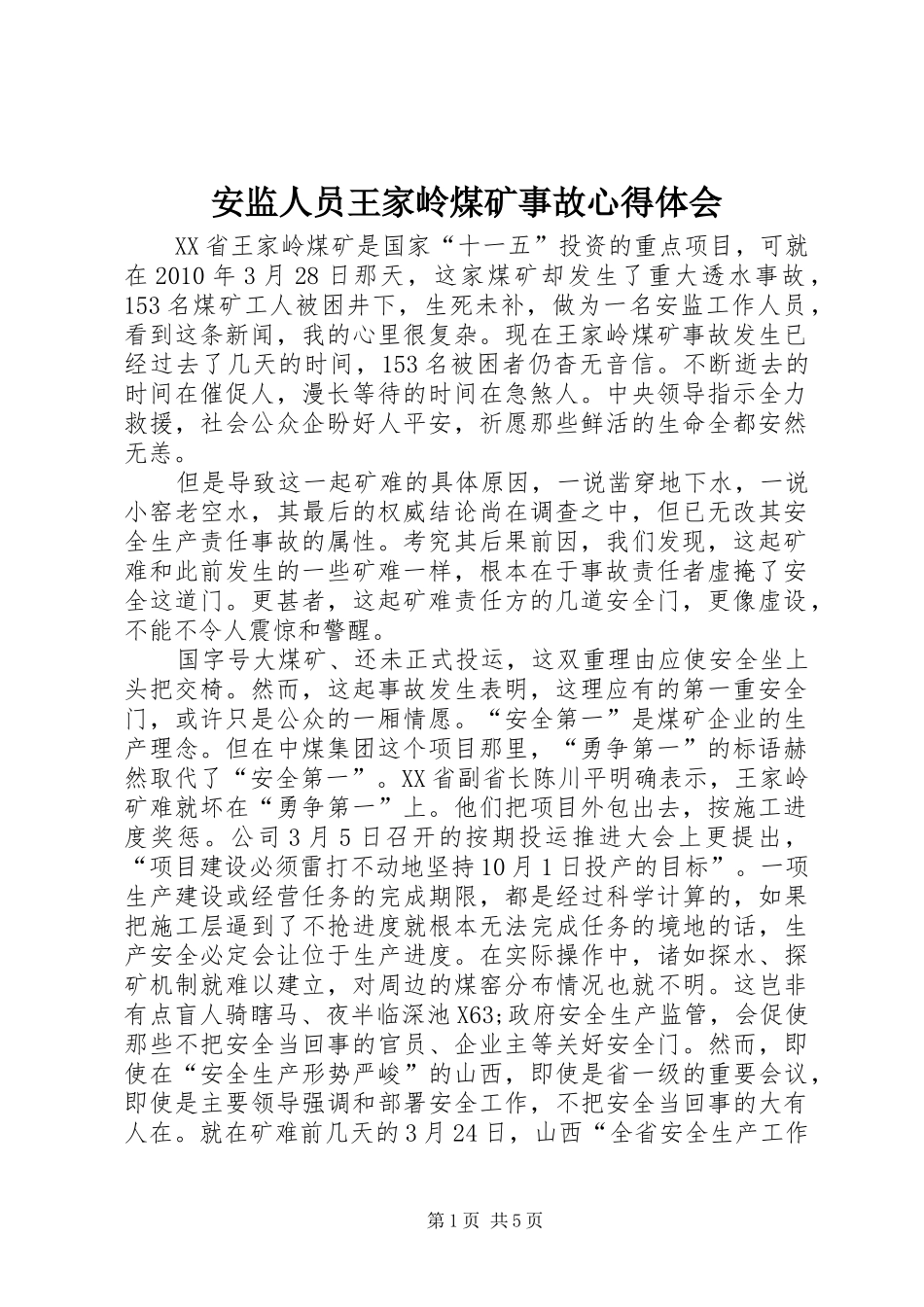 安监人员王家岭煤矿事故心得体会_第1页