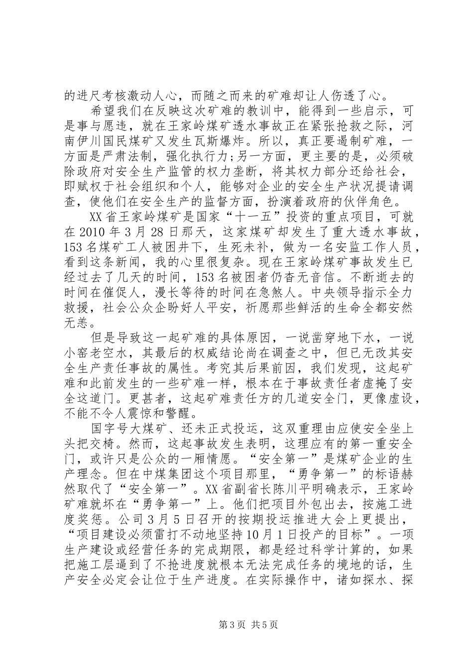 安监人员王家岭煤矿事故心得体会_第3页