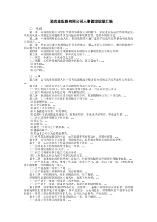 酒店业股份有限公司