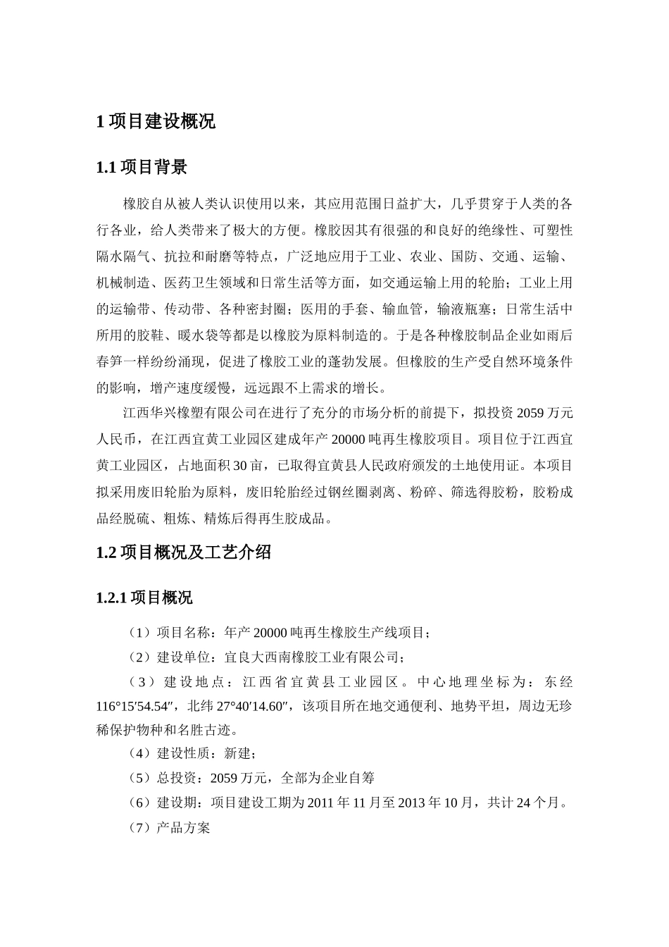 橡胶工业有限公司年产2万吨再生胶项目环境影响报告书_第3页