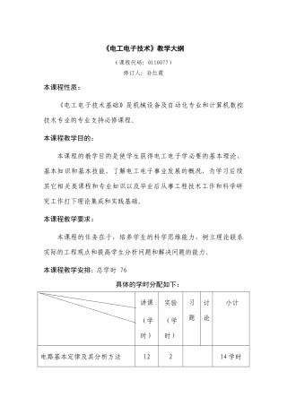 《电工电子技术》教学大纲