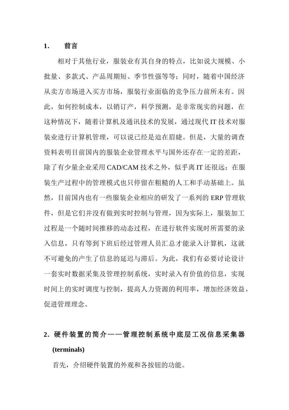 服装企业实时数据采集与管理控制系统设计_第2页