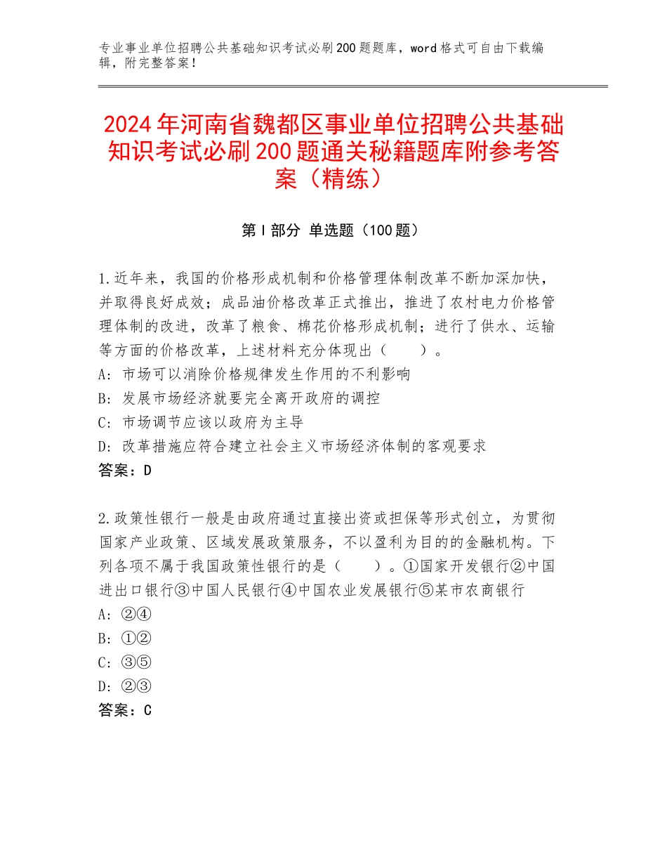 2024年河南省魏都区事业单位招聘公共基础知识考试必刷200题通关秘籍题库附参考答案（精练）_第1页