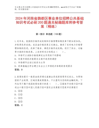 2024年河南省魏都区事业单位招聘公共基础知识考试必刷200题通关秘籍题库附参考答案（精练）
