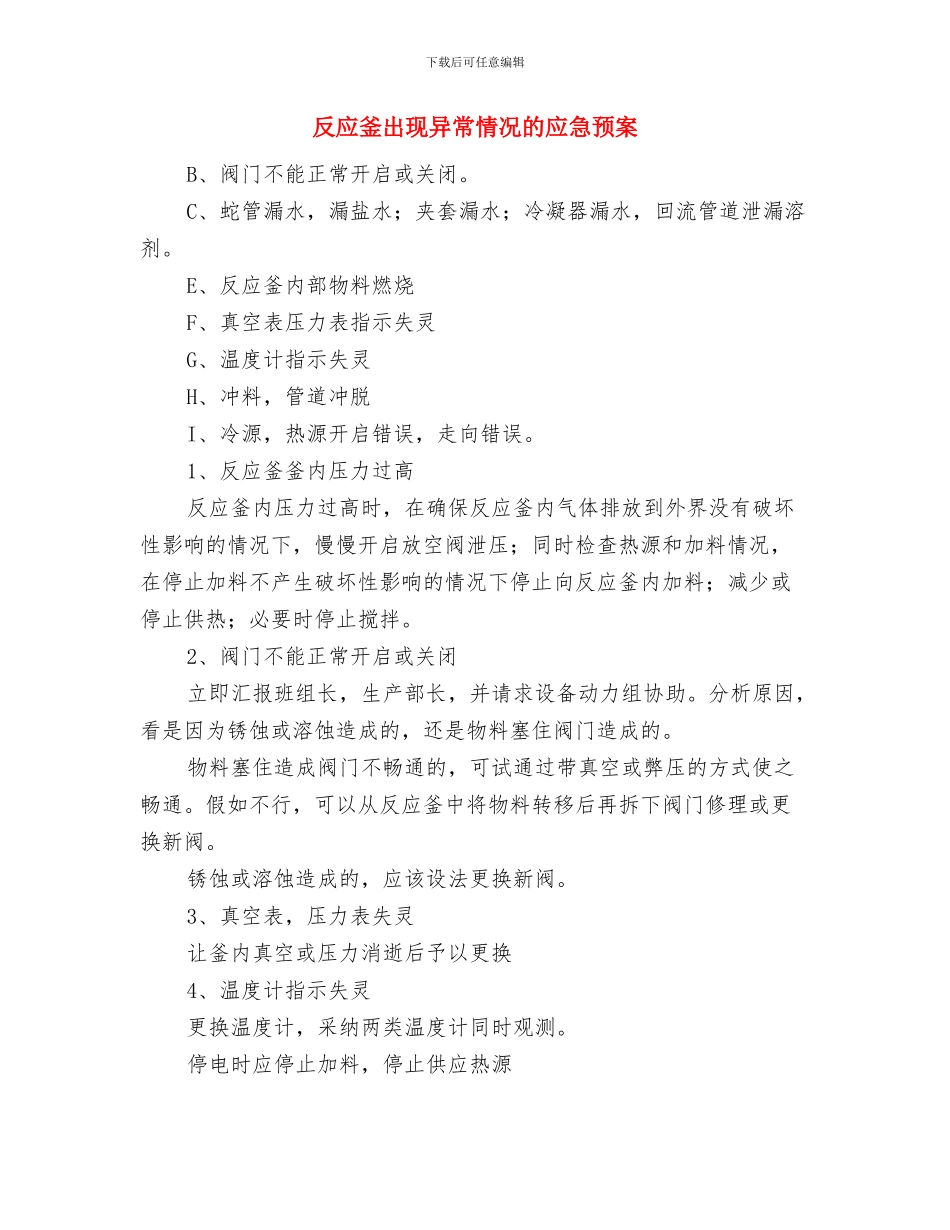 反击式破碎机常见故障解决方案与反应釜出现异常情况的应急预案汇编_第2页