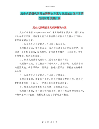 反击式破碎机常见故障解决方案与反应釜出现异常情况的应急预案汇编