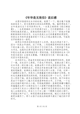 《年华是无效信》读后感