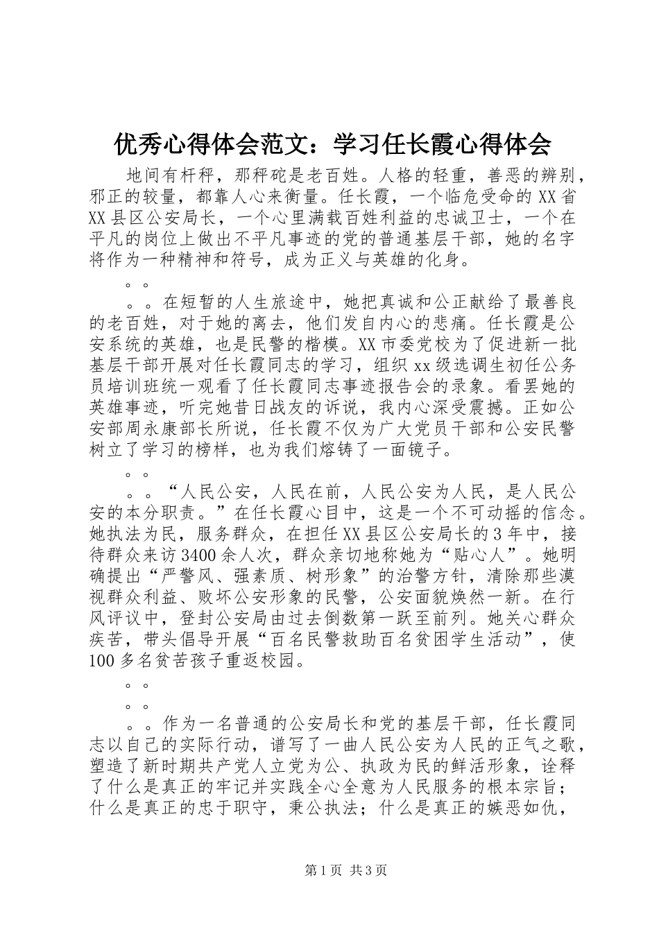 优秀心得体会范文：学习任长霞心得体会_第1页