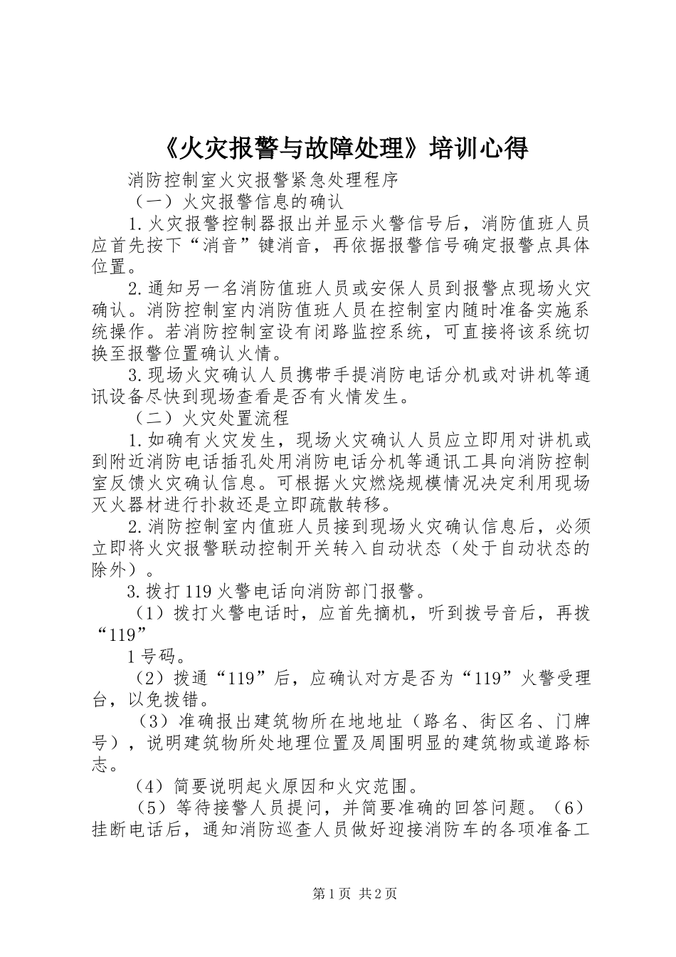 《火灾报警与故障处理》培训心得_第1页